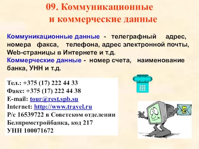 09. Коммуникационные и коммерческие данные Коммуникационные данные - телеграфный адрес, номера факса,