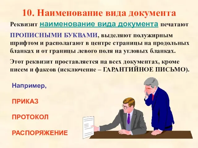 10. Наименование вида документа Например, ПРИКАЗ ПРОТОКОЛ РАСПОРЯЖЕНИЕ Реквизит наименование вида документа