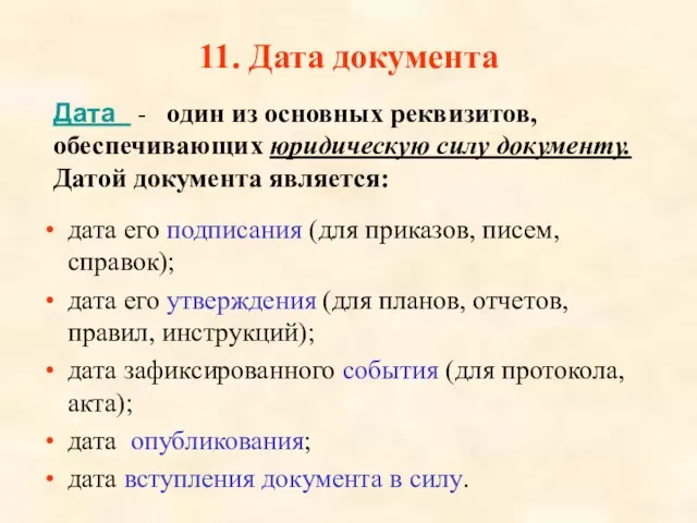 11. Дата документа Дата - один из основных реквизитов, обеспечивающих юридическую силу