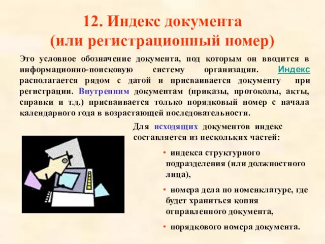 12. Индекс документа (или регистрационный номер) Это условное обозначение документа, под которым