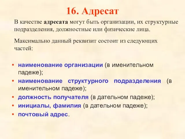 16. Адресат наименование организации (в именительном падеже); наименование структурного подразделения (в именительном