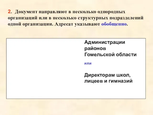 2. Документ направляют в несколько однородных организаций или в несколько структурных подразделений