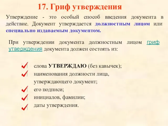 17. Гриф утверждения Утверждение - это особый способ введения документа в действие.