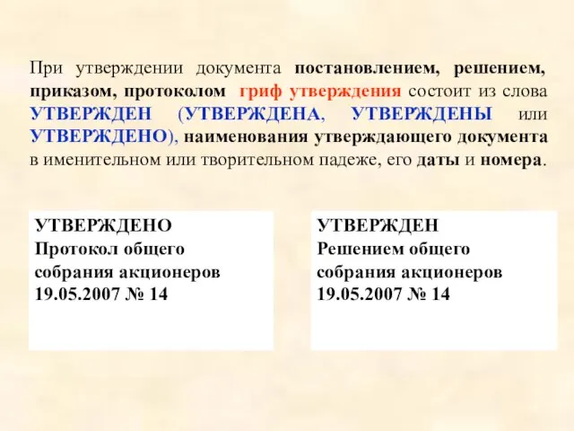 УТВЕРЖДЕНО Протокол общего собрания акционеров 19.05.2007 № 14 УТВЕРЖДЕН Решением общего собрания