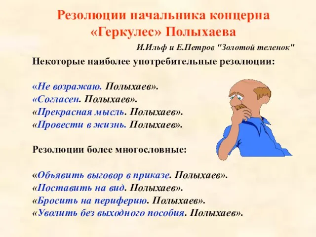 Резолюции начальника концерна «Геркулес» Полыхаева И.Ильф и Е.Петров "Золотой теленок" Некоторые наиболее