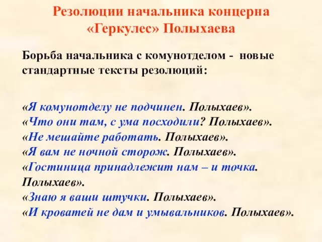 Резолюции начальника концерна «Геркулес» Полыхаева Борьба начальника с комунотделом - новые стандартные