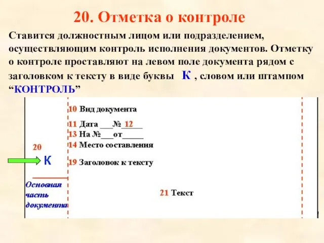 20. Отметка о контроле Ставится должностным лицом или подразделением, осуществляющим контроль исполнения