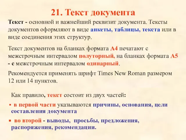 21. Текст документа Текст - основной и важнейший реквизит документа. Тексты документов