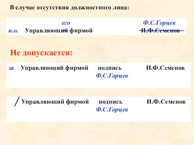 его Ф.С.Горцев и.о. Управляющий фирмой И.Ф.Семенов Не допускается: за Управляющий фирмой подпись