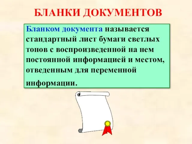 БЛАНКИ ДОКУМЕНТОВ Бланком документа называется стандартный лист бумаги светлых тонов с воспроизведенной