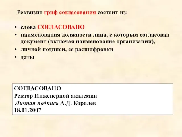 слова СОГЛАСОВАНО наименования должности лица, с которым согласован документ (включая наименование организации),