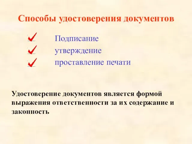 Способы удостоверения документов Подписание утверждение проставление печати Удостоверение документов является формой выражения