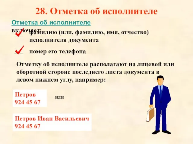 28. Отметка об исполнителе Отметка об исполнителе включает: или фамилию (или, фамилию,