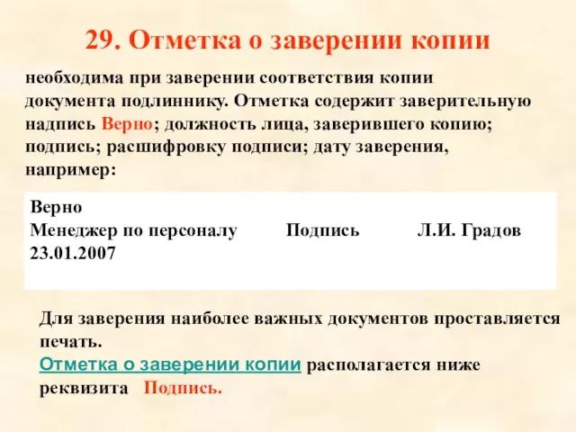 29. Отметка о заверении копии необходима при заверении соответствия копии документа подлиннику.