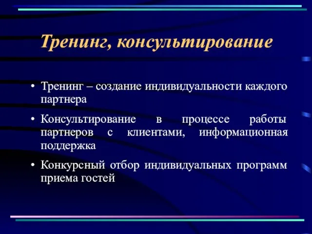 Тренинг, консультирование Тренинг – создание индивидуальности каждого партнера Консультирование в процессе работы