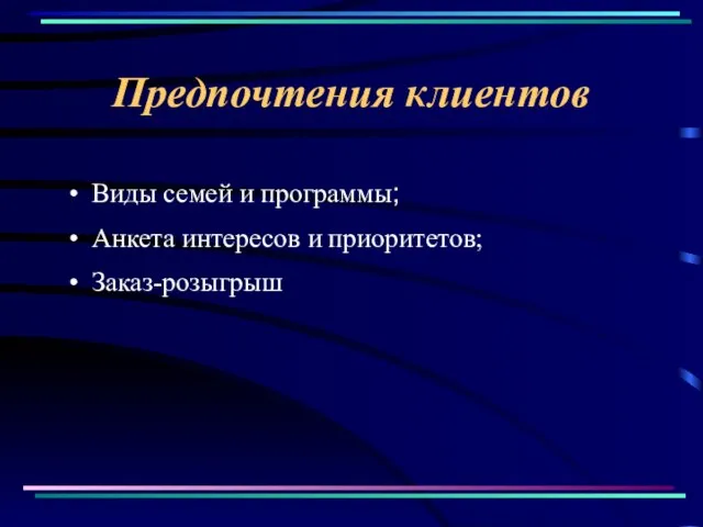 Предпочтения клиентов Виды семей и программы; Анкета интересов и приоритетов; Заказ-розыгрыш