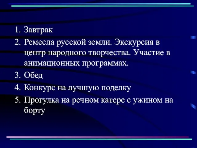 Завтрак Ремесла русской земли. Экскурсия в центр народного творчества. Участие в анимационных