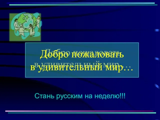 Добро пожаловать в удивительный мир … Стань русским на неделю!!! Добро пожаловать в удивительный мир…