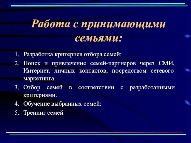 Работа с принимающими семьями: Разработка критериев отбора семей: Поиск и привлечение семей-партнеров