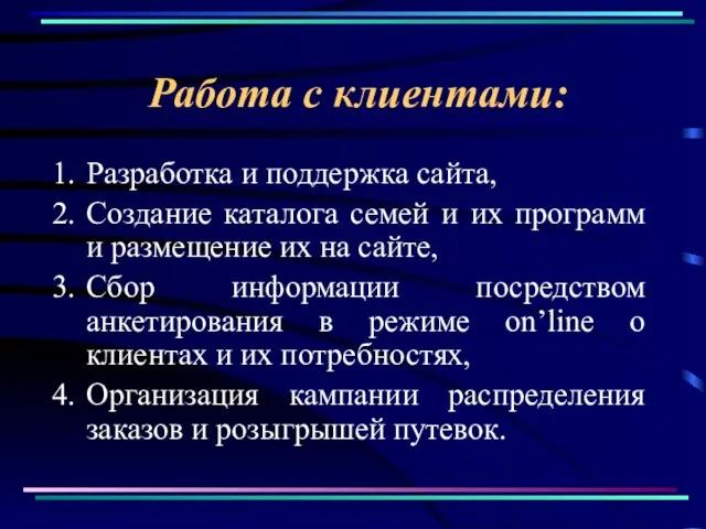 Работа с клиентами: Разработка и поддержка сайта, Создание каталога семей и их