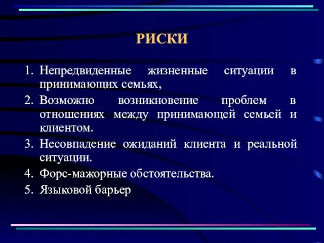 РИСКИ Непредвиденные жизненные ситуации в принимающих семьях, Возможно возникновение проблем в отношениях