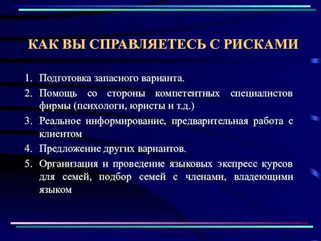 КАК ВЫ СПРАВЛЯЕТЕСЬ С РИСКАМИ Подготовка запасного варианта. Помощь со стороны компетентных