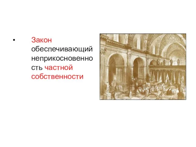 4. Культ частной жизни Закон обеспечивающий неприкосновенность частной собственности