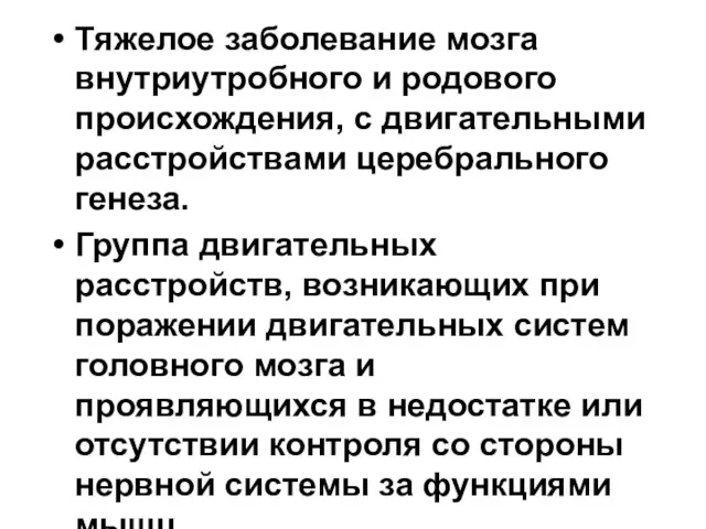 Тяжелое заболевание мозга внутриутробного и родового происхождения, с двигательными расстройствами церебрального генеза.