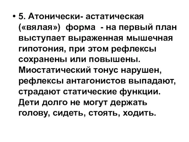 5. Атонически- астатическая («вялая») форма - на первый план выступает выраженная мышечная