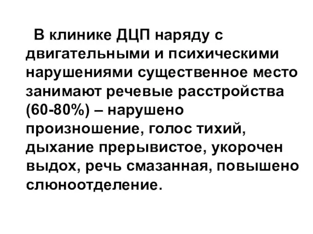 В клинике ДЦП наряду с двигательными и психическими нарушениями существенное место занимают