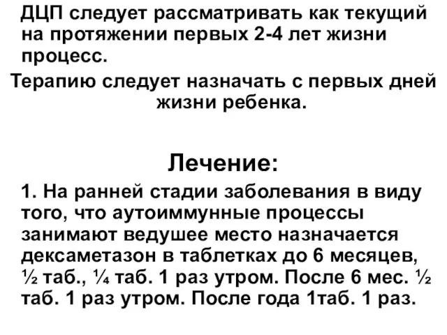 ДЦП следует рассматривать как текущий на протяжении первых 2-4 лет жизни процесс.