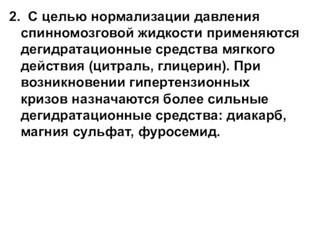 2. С целью нормализации давления спинномозговой жидкости применяются дегидратационные средства мягкого действия