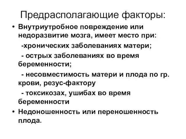 Предрасполагающие факторы: Внутриутробное повреждение или недоразвитие мозга, имеет место при: -хронических заболеваниях