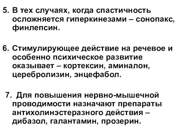 В тех случаях, когда спастичность осложняется гиперкинезами – сонопакс, финлепсин. Стимулирующее действие