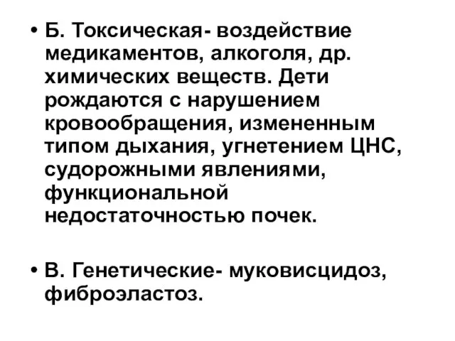 Б. Токсическая- воздействие медикаментов, алкоголя, др. химических веществ. Дети рождаются с нарушением