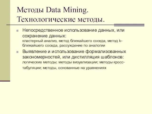 Методы Data Mining. Технологические методы. Непосредственное использование данных, или сохранение данных: кластерный