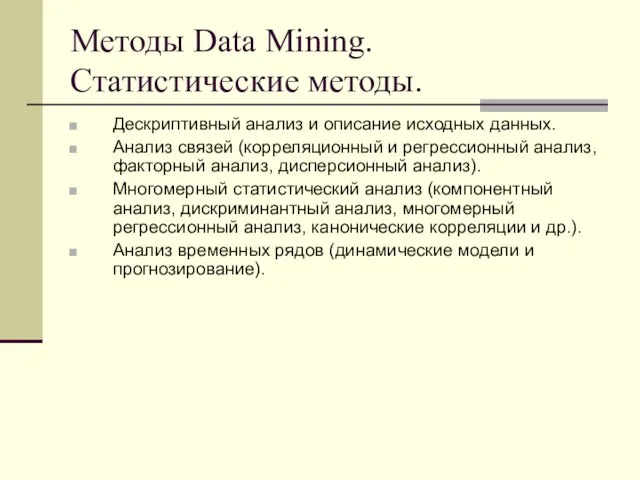 Методы Data Mining. Статистические методы. Дескриптивный анализ и описание исходных данных. Анализ