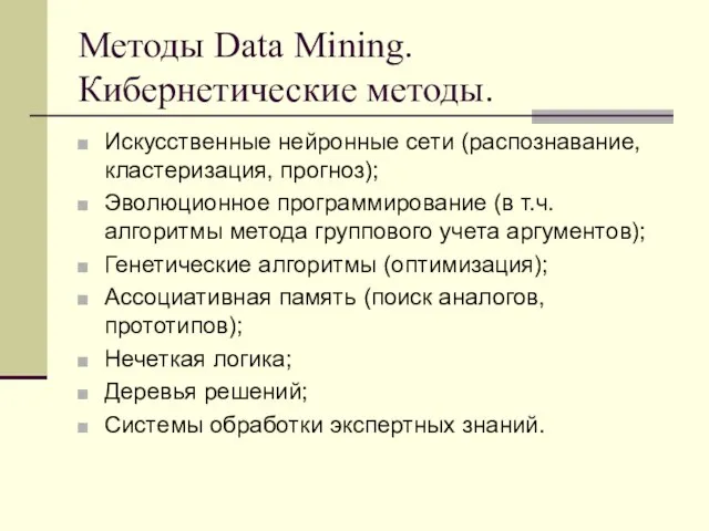 Методы Data Mining. Кибернетические методы. Искусственные нейронные сети (распознавание, кластеризация, прогноз); Эволюционное