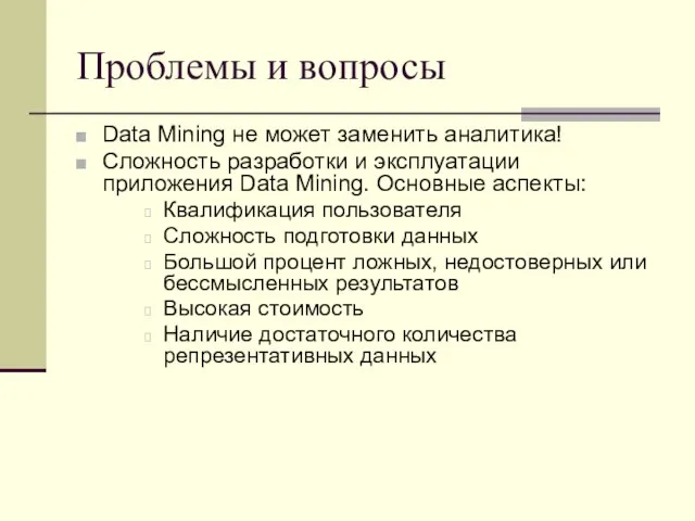 Проблемы и вопросы Data Mining не может заменить аналитика! Сложность разработки и