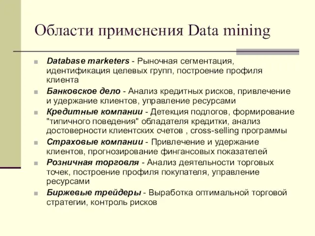 Области применения Data mining Database marketers - Рыночная сегментация, идентификация целевых групп,
