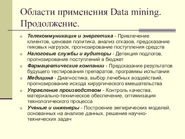 Области применения Data mining. Продолжение. Телекоммуникация и энергетика - Привлечение клиентов, ценовая