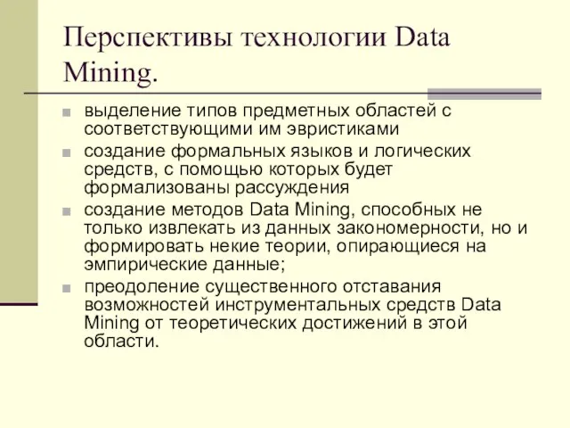 Перспективы технологии Data Mining. выделение типов предметных областей с соответствующими им эвристиками