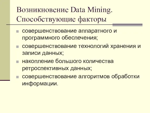 Возникновение Data Mining. Способствующие факторы совершенствование аппаратного и программного обеспечения; совершенствование технологий