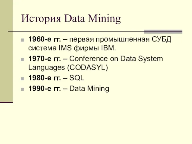 История Data Mining 1960-е гг. – первая промышленная СУБД система IMS фирмы