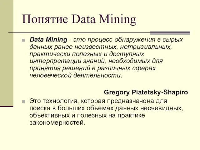 Понятие Data Mining Data Mining - это процесс обнаружения в сырых данных