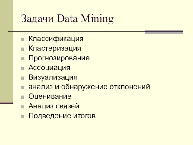 Задачи Data Mining Классификация Кластеризация Прогнозирование Ассоциация Визуализация анализ и обнаружение отклонений