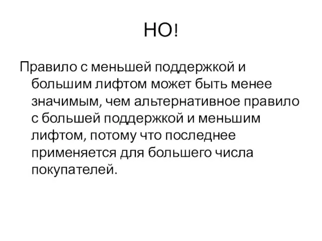 НО! Правило с меньшей поддержкой и большим лифтом может быть менее значимым,