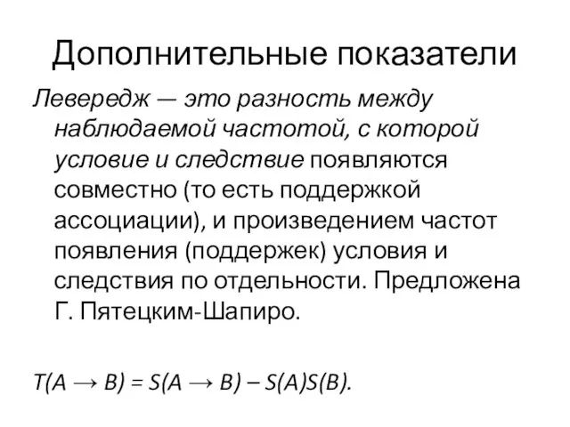 Дополнительные показатели Левередж — это разность между наблюдаемой частотой, с которой условие