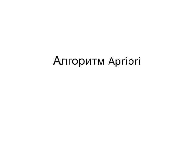 Алгоритм Apriori