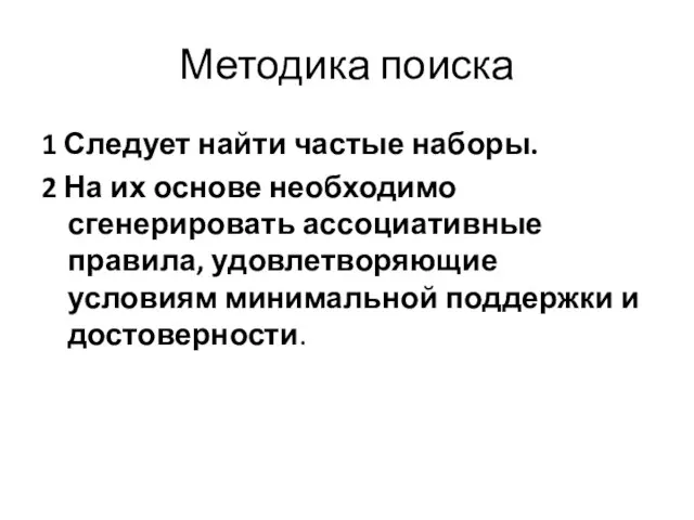 Методика поиска 1 Следует найти частые наборы. 2 На их основе необходимо